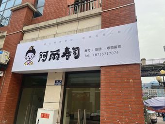阿丽寿司