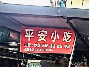 平安小吃(夔州东路)