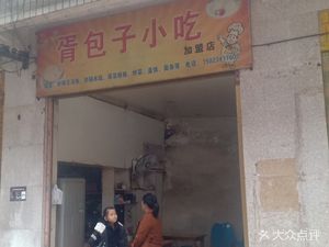 Xu Baozi Snacks