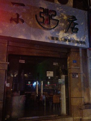 一小粥店