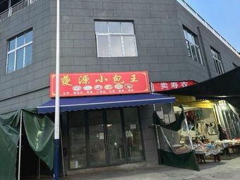 夔源小包王
