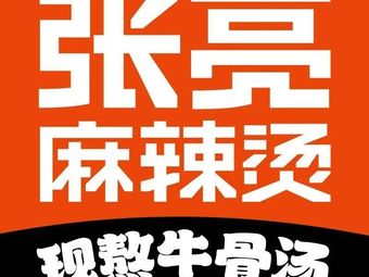 张亮麻辣烫(奉节澳海店)