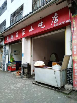 Xinjie Wu Family (Snack Shop)