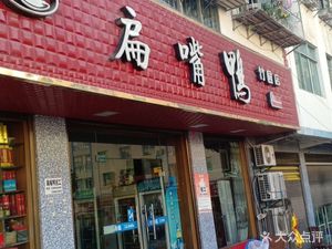 Flat Mouth Duck (Zhuyuan Branch)