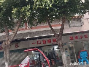 One Mouth Fragrant Hot Pot