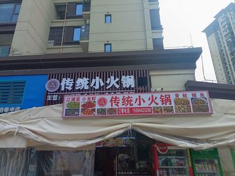 Traditional Small Hotpot (Yinjiangfu Branch)