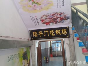 Aizi Men Huajiao Chicken (Aohai Lanting Branch)