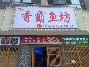 Xiang Ba Fish House (Xufeng Branch)