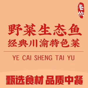 Ye Cai Ecological Fish (Baidicheng Store)