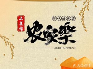 Farmhouse Home-style Cuisine (Fengjie Baodi City Branch)