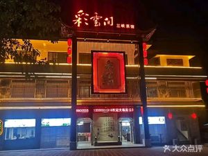 Cai Yun Jian Restaurant (Bifeng White Emperor City Branch)