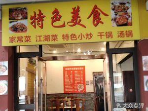 Specialty Foods (Fengjie Baodicheng Branch)