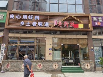Old Street Fire Chicken (Chengdu Impression Store)