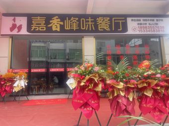 Jiaxiang Fengwei Restaurant