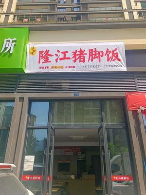 Zhen Shi Wei Longjiang Pig Trotter Rice (Bangtai Yunshan Wanjing Branch)