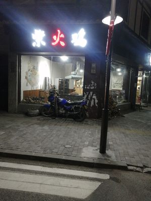 Firewood Chicken (Rufeng Road Branch)