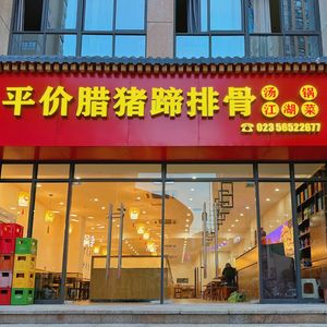 Affordable Pork Trotter and Spare Rib Soup Pot (Fengjie Xufeng Branch)