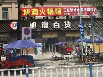 Xu Ao Hot Pot