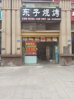 Dongzi Barbecue (Yangguang Jiayuan Store)