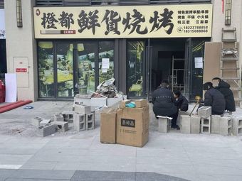 Chengdu Fresh Goods Barbecue Shop