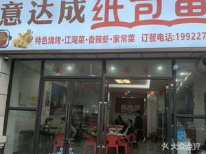 Yi Cheng Da Paper Wrapped Fish (Yihai Mengxiang Jiangcheng Branch)