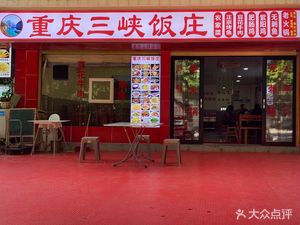 Chongqing Sanxia Restaurant (Fengjie Baibai City Branch)