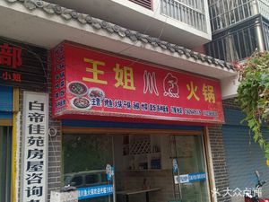 Wang Jie's Sichuan Fish Hot Pot (Baidi Jia Yuan Store)