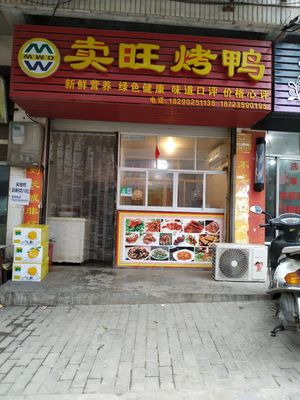 Mai Wang Roast Duck (Fengli Road Branch)