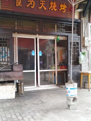 Shi Wei Tian Barbecue