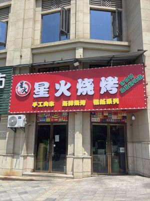 Starfire Barbecue (Feiyang Century City Branch)