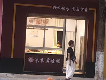 Zhu Yi Huang Roast Meats (A区 Branch, Aohai Land庭)