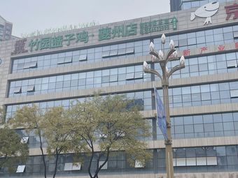 Bamboo Garden Stew Chicken · Kuizhou Branch