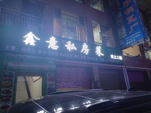 Xinyi Private Cuisine