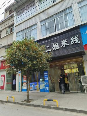 Second Sister Rice Noodles