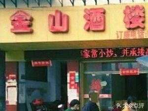Jinshan Restaurant