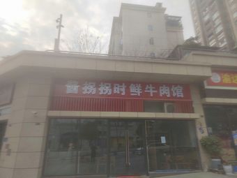 Jiang Guai Guai Fresh Beef Restaurant