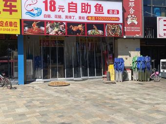 Ha Brothers 18 Yuan Self-Service Fish