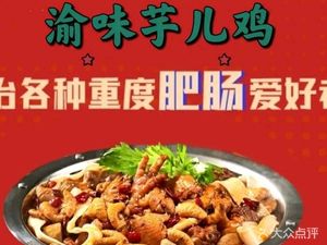 Yuwei Fuchang Chicken with Intestines (Fengjie Binhu Shangyuan Branch)