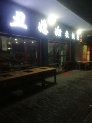 Ugly Bride Teppanyaki (Rufeng Road Branch)