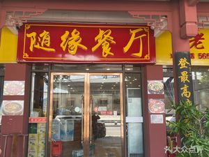 Su Yuan Restaurant (Fengjie Baibai City Branch)