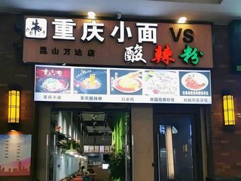 Chongqing Noodles & Spicy Vermicelli (Spicy Vermicelli)