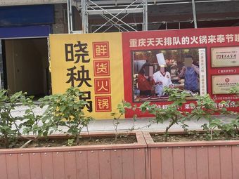 Xiao Yang Guo Fresh Ingredients Hot Pot (Fengjie Branch)