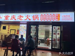 Huang Yi He Chongqing Old Hot Pot