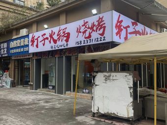Dingzi Hot Pot & Barbecue