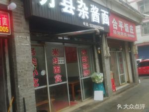 Wanzhou Mixed Sauce Noodles (Heyan Street Store)