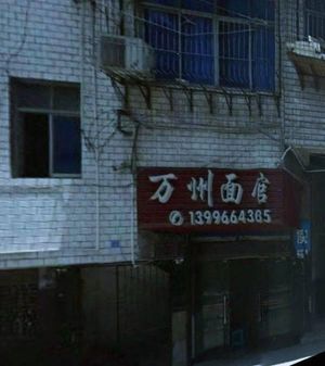 Wanzhou Noodle Shop (Kangle Road Store)