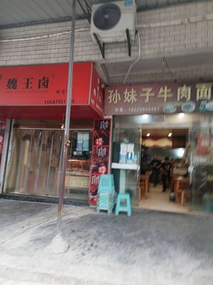 Sun Meizi Beef Noodles