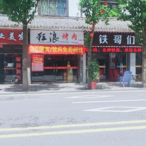Kuanglang BBQ (Xinglong Branch)
