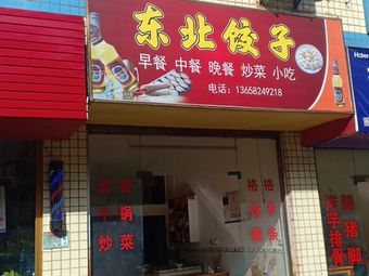 Northeast Dumplings