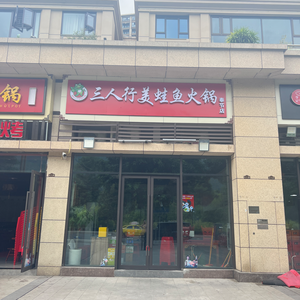 Three People's Good Frog & Fish Hot Pot (Fengjie Store)